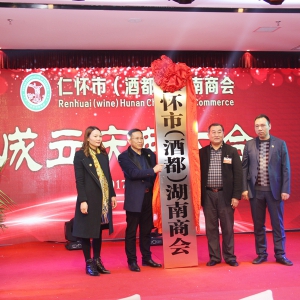 仁怀市（酒都）湖南商会隆重成立，湘商高志杰当选会长