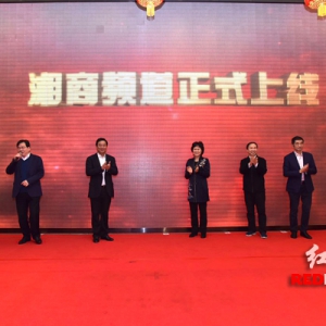 红网湘商频道正式上线 搭建湘商与世界沟通的桥梁