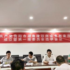 中共贵阳市湖南隆回商会党支部成立 刘玉林当选书记
