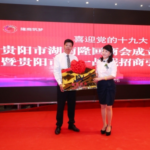 湘约贵人 隆商筑梦------贵阳市湖南隆回商会盛装启航