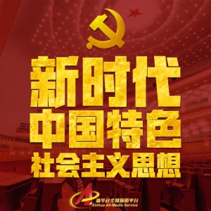 新时代中国特色社会主义思想，明确了这8点！