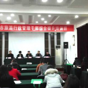 铜仁市旅游行政管理干部综合提升培训班在苏州举行开班仪式
