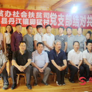 国务院扶贫办社会扶贫司党支部与雷山县丹江镇脚猛村党支部结对共建