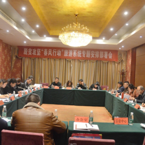 铜仁市旅发委组织召开脱贫攻坚“春风行动”旅游系统专题安排部署会