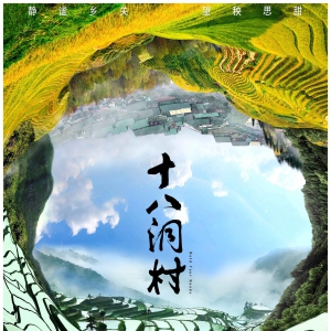 电影《十八洞村》在中央电视台电影频道开播