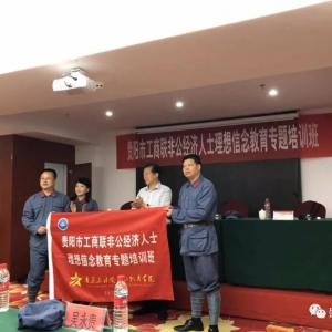 贵阳市湖南隆回商会参加贵阳市工商联系统井冈山理念信念专题培训