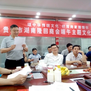 “颂中华传统文化，抒隆商家国情怀”贵阳市湖南隆回商会举行端午主题文化联谊活动