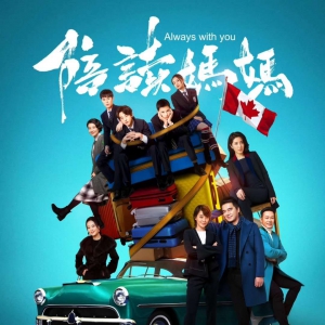 国内首部海外陪读题材剧《陪读妈妈》七一登陆浙江卫视