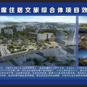 遵义红花岗区要建毛主席住居文旅综合体