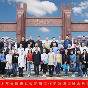 贵阳市民政局举办2018年社会组织工作专题培训班