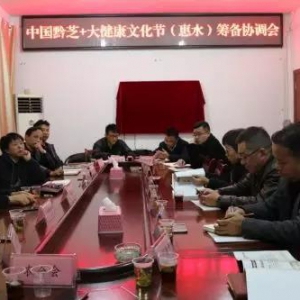 中国黔芝+大健康文化节筹备协调会在黔南惠水举行