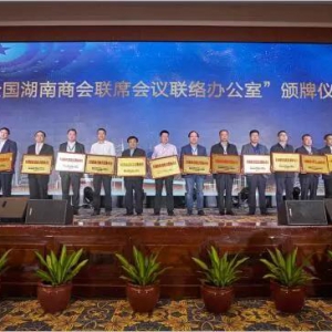全国湖南商会纪念改革开放40周年暨2018年会长联席会议在广东隆重召开