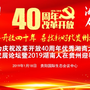 重磅！纪念改革开放四十年，寻找贵州湘商榜样力量！