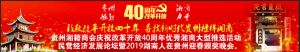 庆祝改革开放40年，贵州湘商评选终极版方案出炉！赶快来看看！