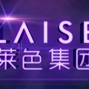 贵州湘商影响力品牌企业候选:贵州莱色集团