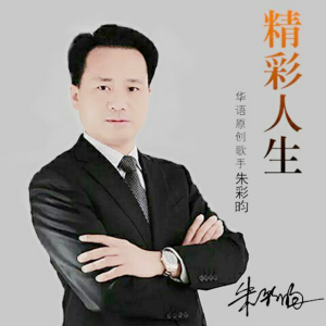 贵州湘商影响力人物候选：传奇商界歌手、乔海富邦通用航空公司董事长朱彩昀