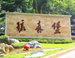 贵州湘商牌品牌企业候选：贵州琉森堡康养产业集团