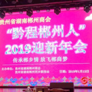 传承郴乡情  放飞郴商梦 ——“黔程郴州人”2019迎新年会在贵阳举行
