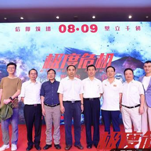 《极度危机》首映礼 欧阳黔森等众主创集结齐颂长征史诗