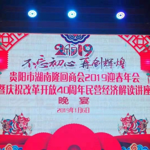 贵阳市湖南隆回商会举行2019迎春年会总结会暨改革开放40周年民营经济座谈会