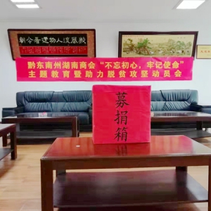 黔东南湘商开展“不忘初心，牢记使命”党课主题教育活动，助力从江脱贫攻坚