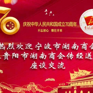 宁波市湖南商会赴来到贵阳市湖南商会考察交流