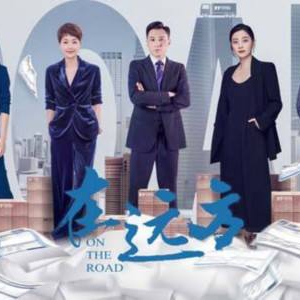 《在远方》收官收视一路夺冠 引发时代情感共鸣