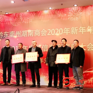 黔东南州湖南商会举行2020新年年会暨2019年度诚信湘商表彰大会