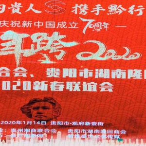 “湘约贵人 携手黔行” 在黔湘籍企业家共论贵州发展