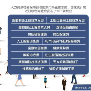定了！16个新职业上线，这些行业将成为香饽饽？