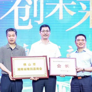 广东省佛山市隆回商会成立 陈晓峰任第一任会长