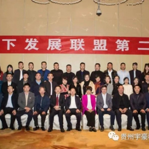 贵州省益阳商会筹备组参加“益商天下发展联盟第二次大会”