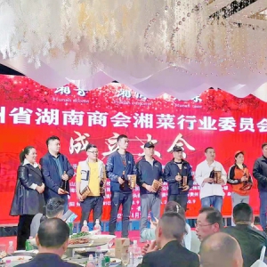 湘情湘音遇湘味  贵州省湖南商会湘菜行业委员会正式成立