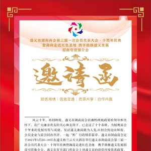 湘商携手5月28-30日走进红色圣地，共贺遵义市湖南商会十周年庆典
