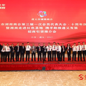 遵义湘商风云十年铸品牌 熊国权当选为遵义市湖南商会第三届会长