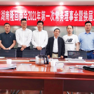 贵阳市湖南隆回商会召开2021第一次常务理事会暨换届筹备工作会