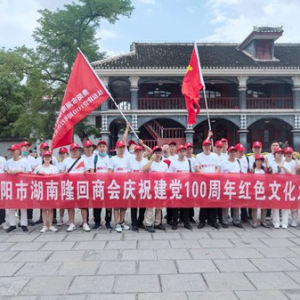 “红心向党 隆商筑梦” 贵阳市湖南隆回商会举行建党100周年红色文化活动