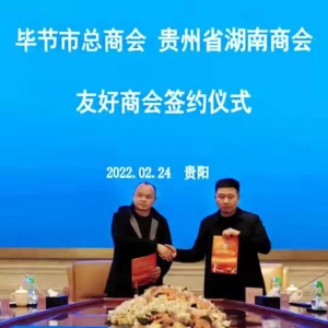 毕节市投促局赴贵州省湖南商会举行招商引资推介座谈会