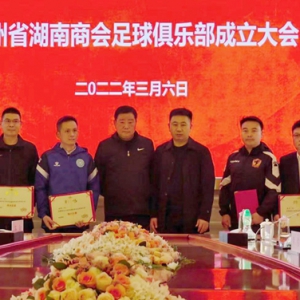 贵州省湖南商会足球俱乐部成立，贵州省级商会首家！