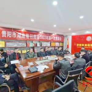积极推进换届工作，贵阳市湖南隆回商会举行2022第一次理事会