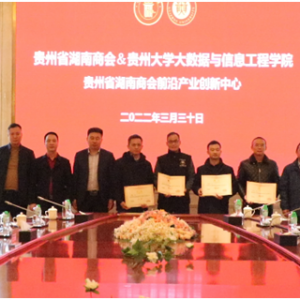 助推高校科技成果转化    贵州省湖南商会成立前沿产业创新中心