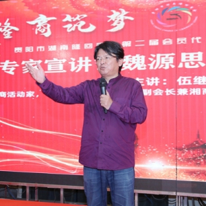 贵阳市隆回商会换届 伍继延畅谈“魏源思想与隆商精神”