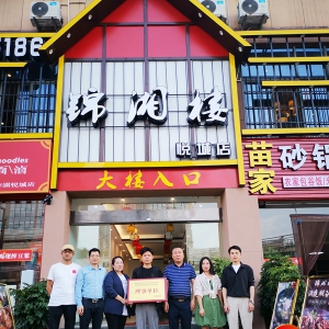 贵州省湖南商会湘菜委员会为锦湘楼贵阳悦城店授牌