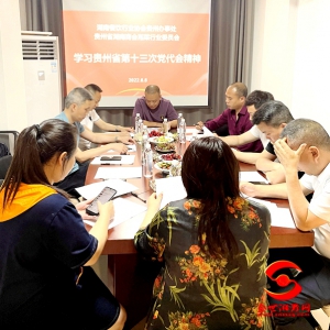 贵州省湖南商会湘菜委员会深入学习贯彻贵州省第十三次党代会精神
