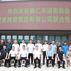 铜仁市湖南商会·贵州宏卓教育集团有限公司联合党支部正式成立