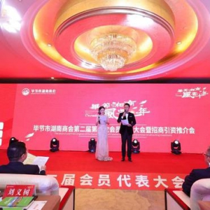 风云十年，湘商毕节奋进谱新篇