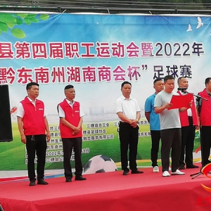 三穗县第四届职工运动会暨2022黔东南州湖南商会杯足球赛开幕
