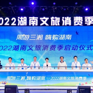 2022湖南文旅消费季来了！四大活动打造消费新场景新生态