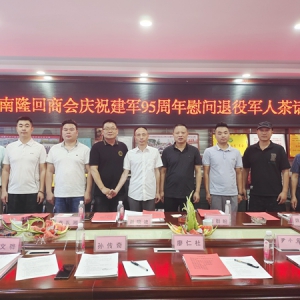贵阳市湖南隆回商会举行庆祝建军95周年慰问退役军人茶话会，