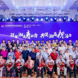 凝聚青年湘商动能 北京湖南青年经济发展促进会举行换届大会